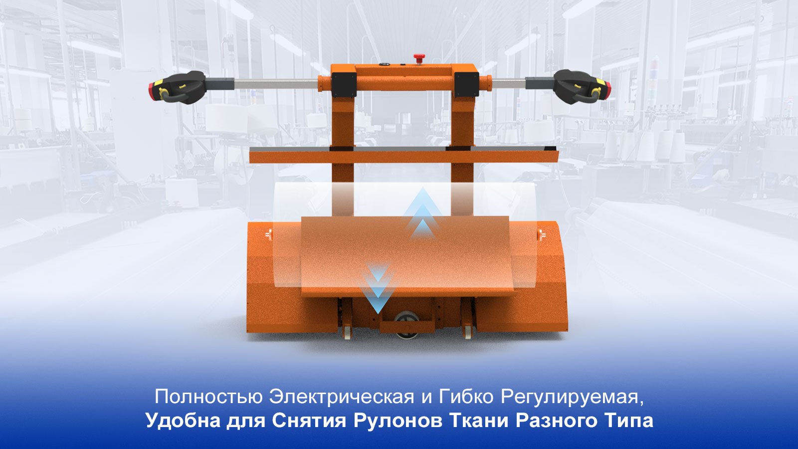 Электрическая Тележка для Снятия Рулонов Ткани Удобна для Снятия Рулонов Ткани Разного Типа