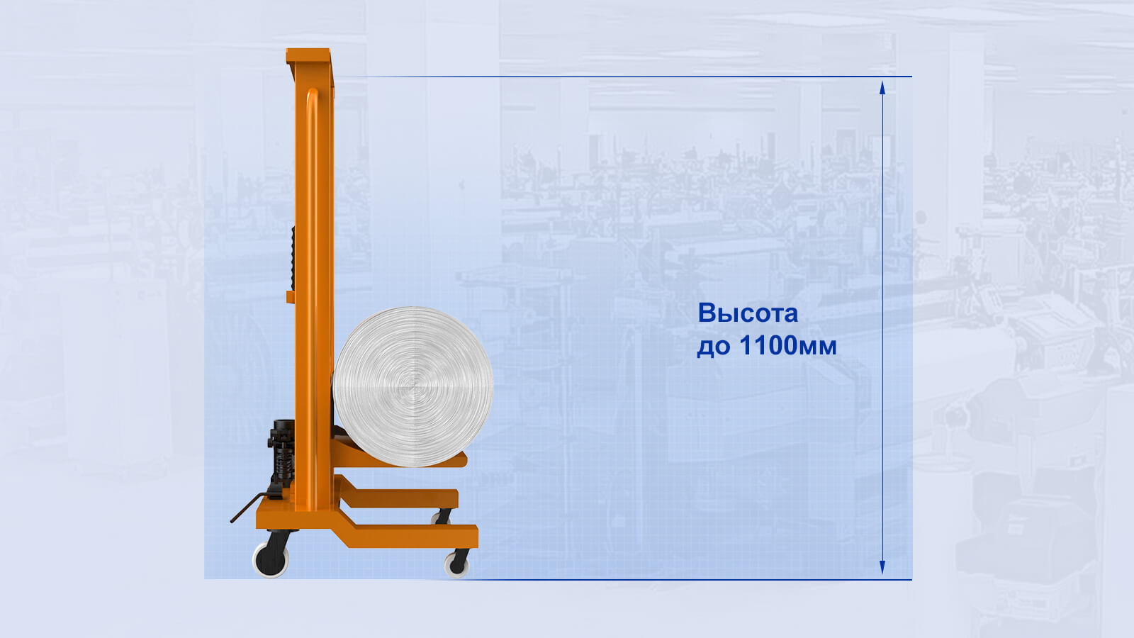 Гидравлическая тележка для транспортировки балок ткани, высота подъема до 1100 мм