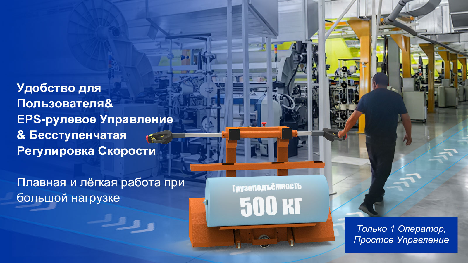 Электрическая Тележка для Снятия Рулонов Ткани Грузоподъёмность 500 кг