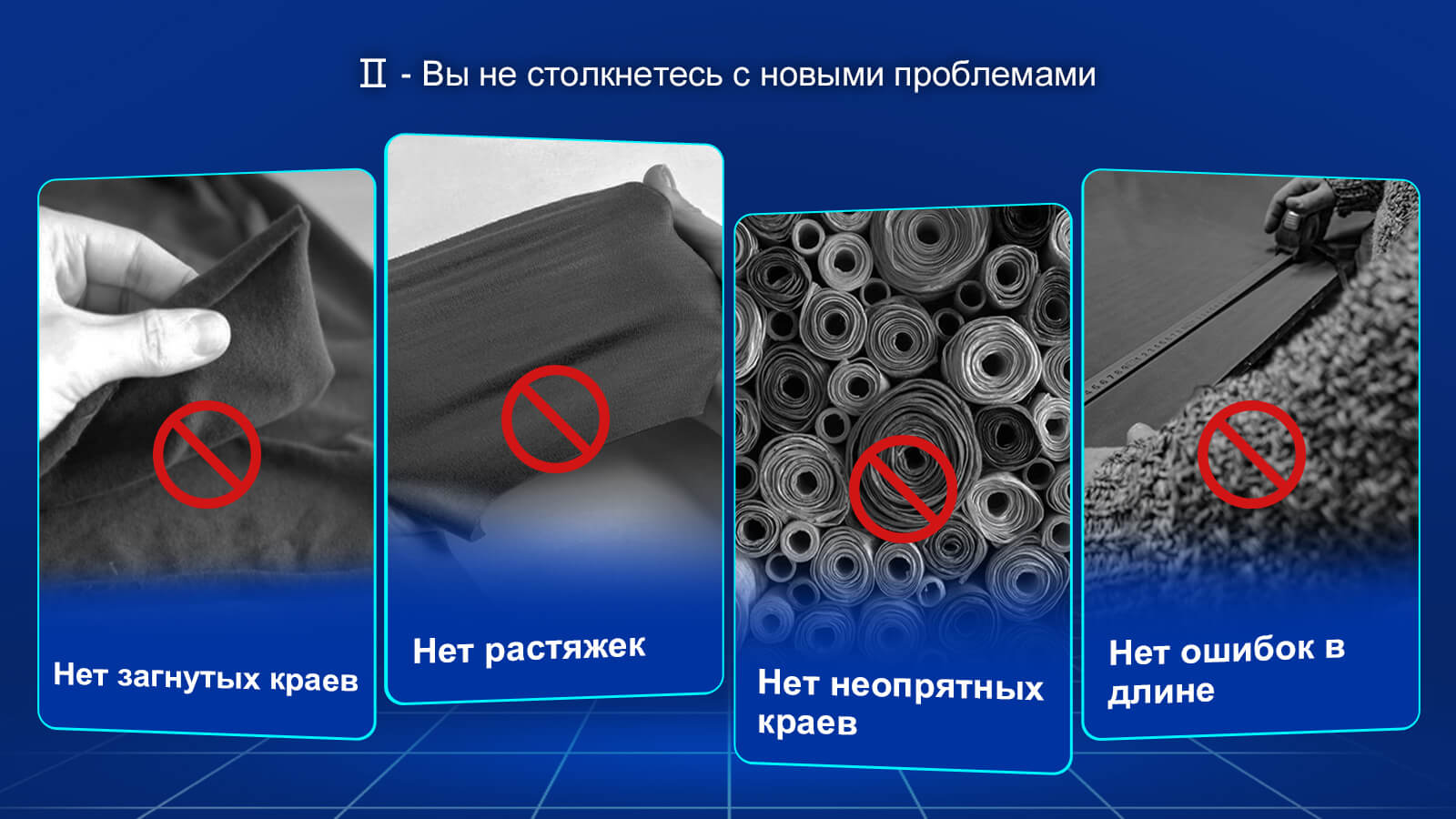 Вы не столкнетесь с какими-либо новыми проблемами, такими как отсутствие скрученных краев, отсутствие растягивания, отсутствие неопрятных краев, отсутствие ошибок в длине.