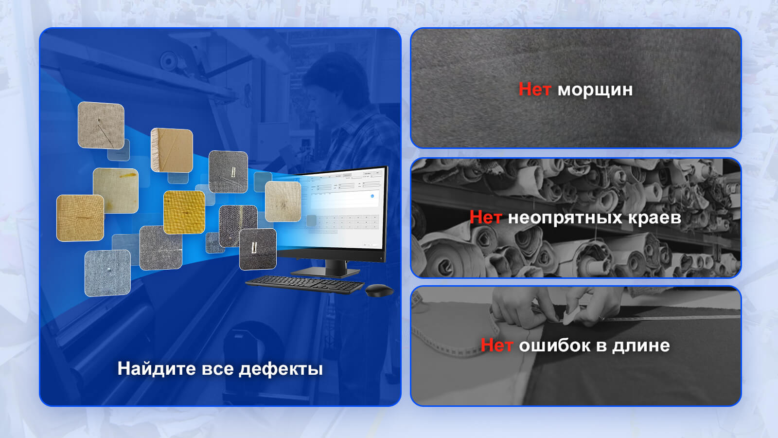 Машина для проверки ткани позволяет легко перепроверить все дефекты