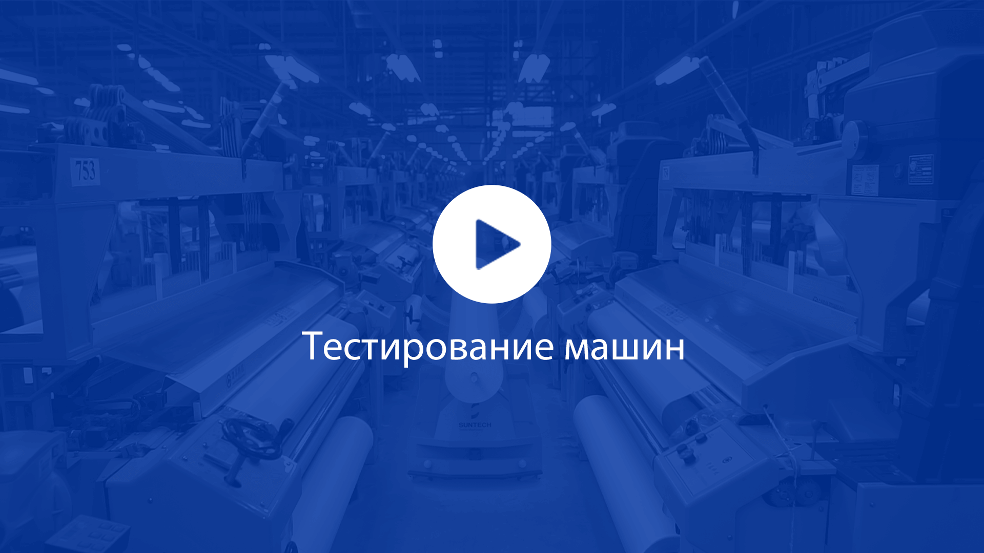 Обеспечивает автоматическое снятие ткани с ткацкого станка и беспилотную транспортировку (видео).