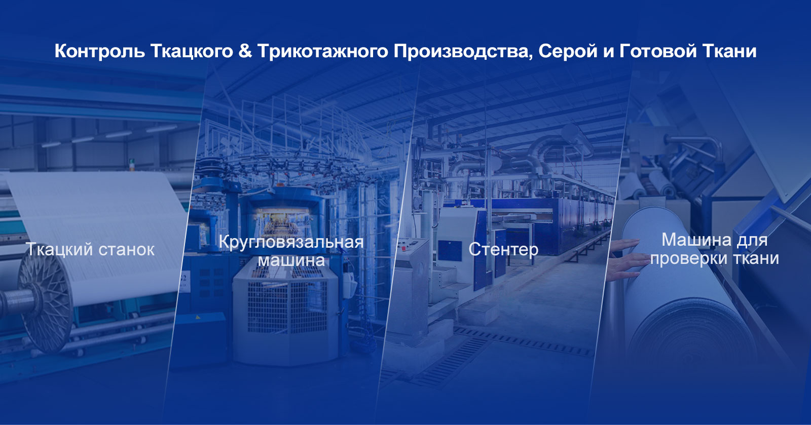 Контроль Ткацкого Ткацкий станок Кругловязальная машина Стентер Машина для проверки ткани